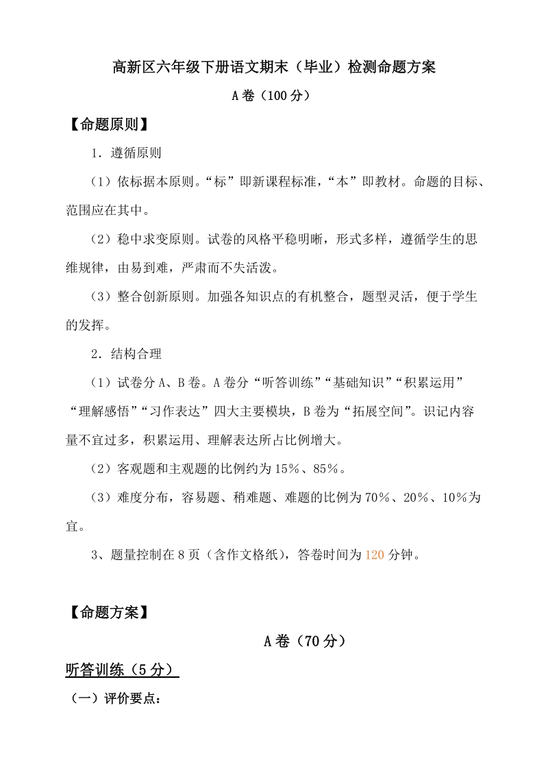 高新区六年级下册语文期末毕业检测命题方案.doc_第1页