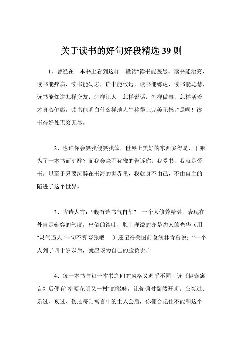 关于读书的好句好段精选39则.doc_第1页