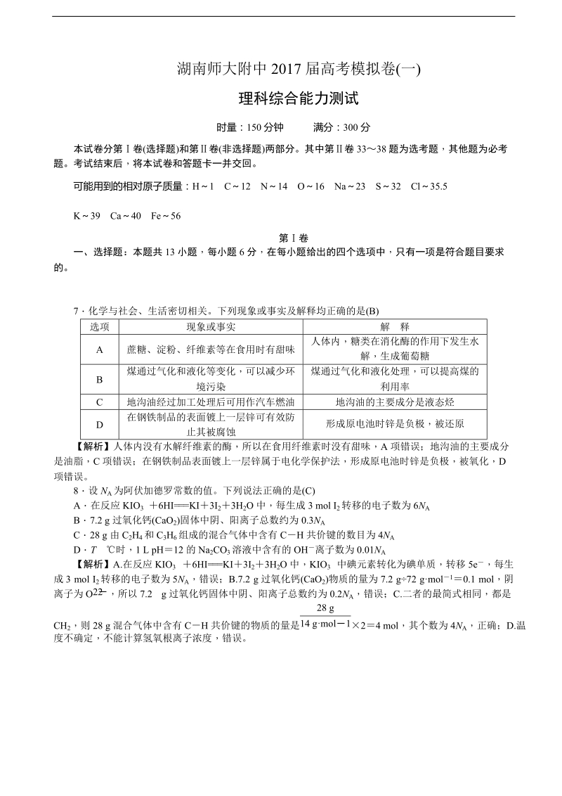 2017年湖南师大附中高三高考模拟卷（一） 理综化学（解析版）.doc_第1页