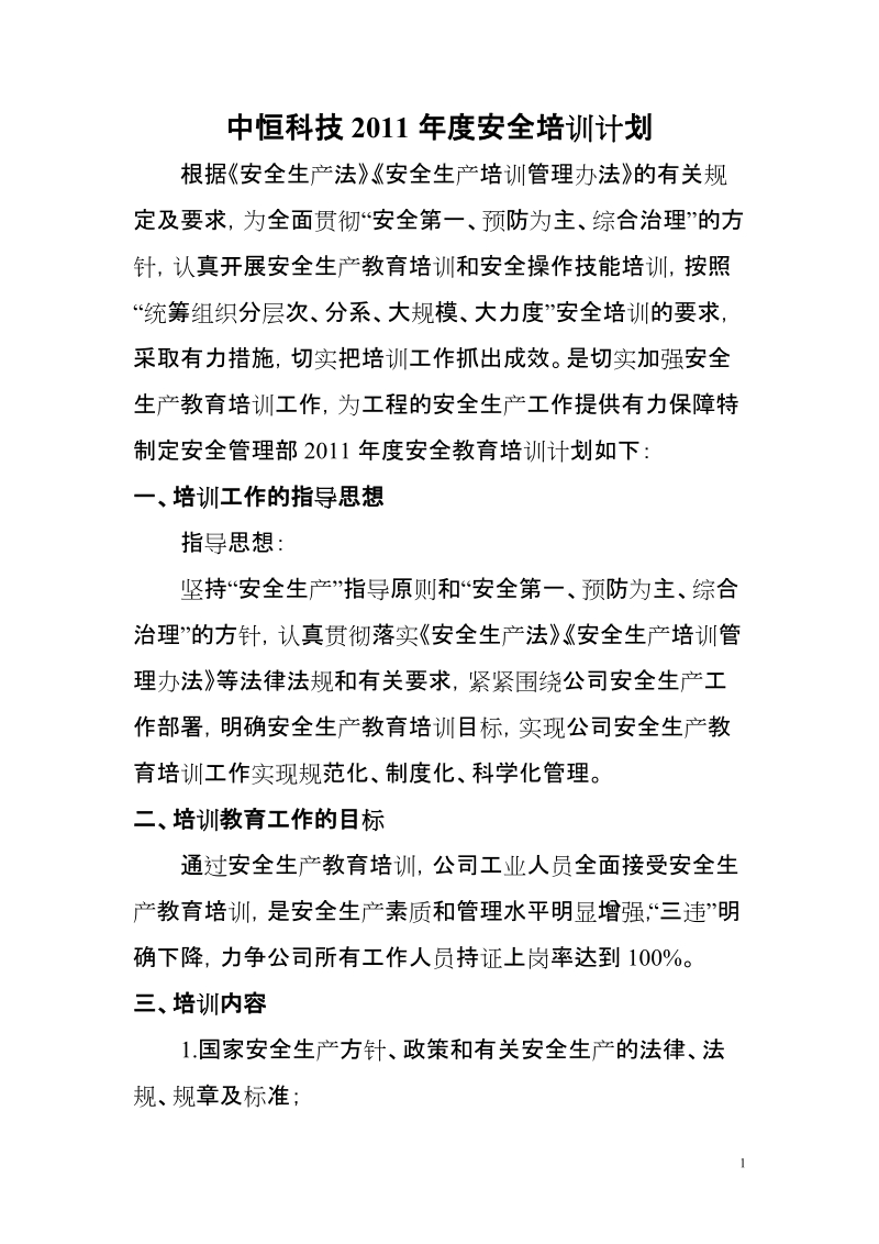 2011年度企业安全培训计划.doc_第1页