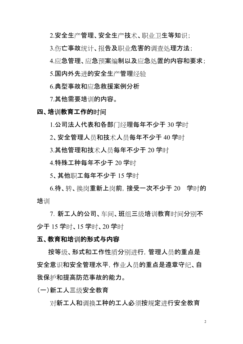 2011年度企业安全培训计划.doc_第2页