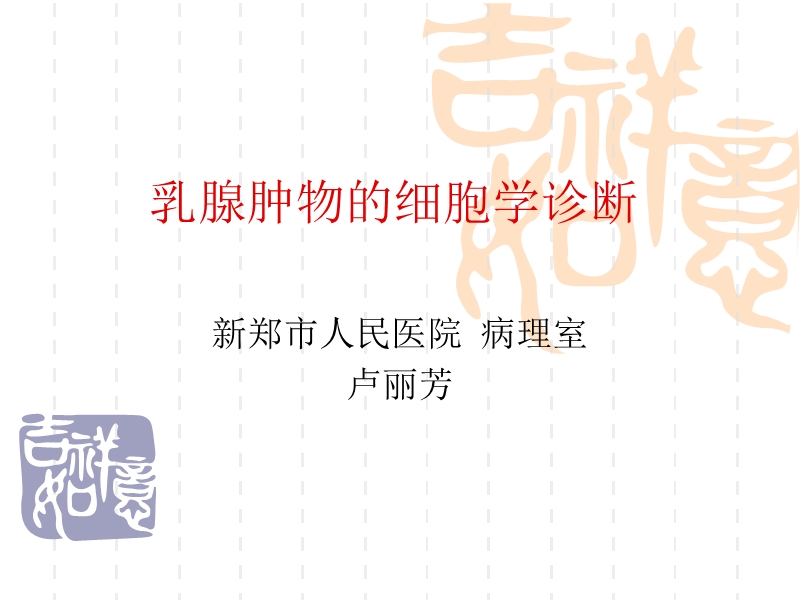 乳腺肿物的细胞学诊断.ppt_第1页