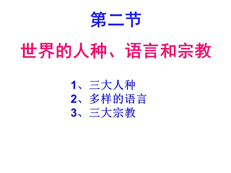 世界的人种、语言和宗教.ppt_第1页