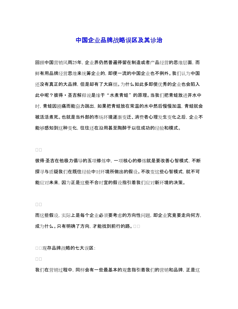 中国企业品牌战略误区及其诊治(doc 6).doc_第1页