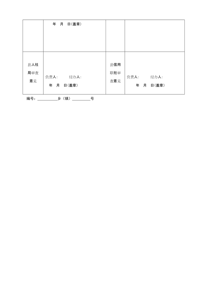 妇女小额贷款申请审批表.doc_第2页