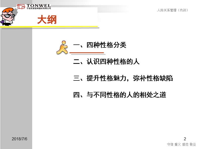 基于性格分析的人际关系管理.ppt_第2页