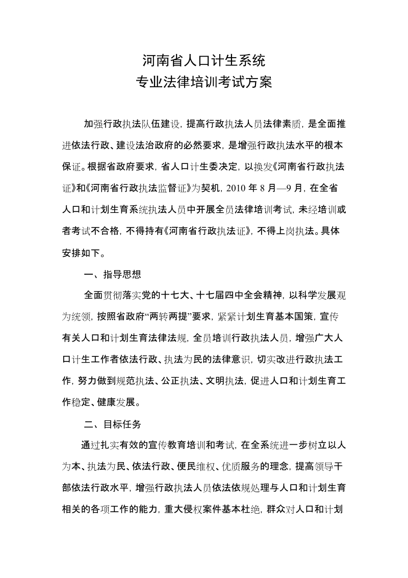 河南省人口计生系统专业法律培训考试方案.doc_第1页