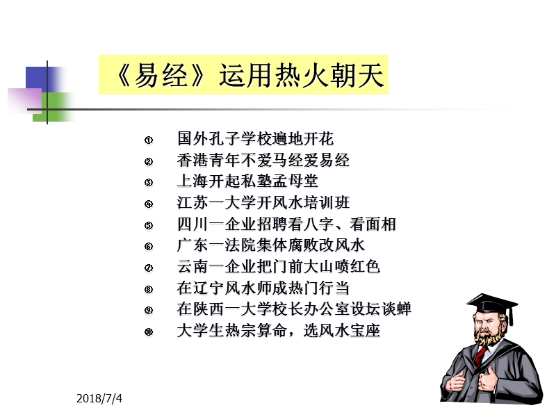 mba讲国学之易经管理与领导智慧.ppt_第3页