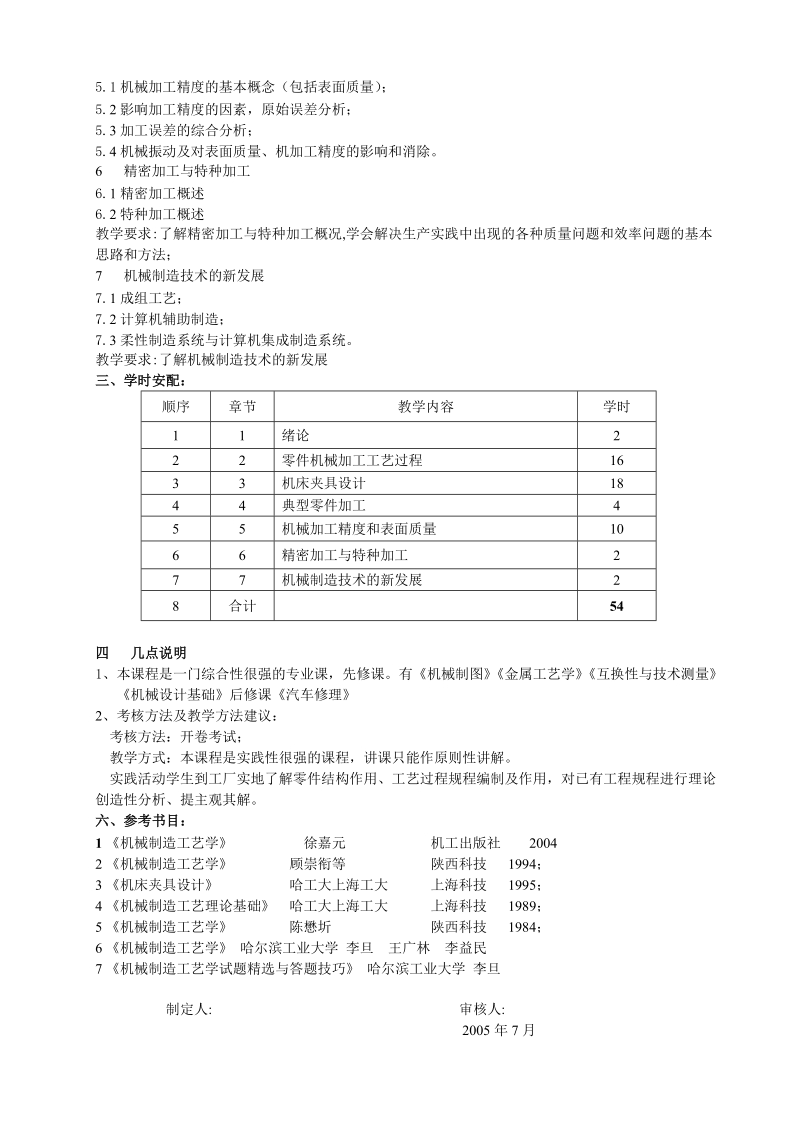 机械制造工艺学教学大纲.doc_第2页