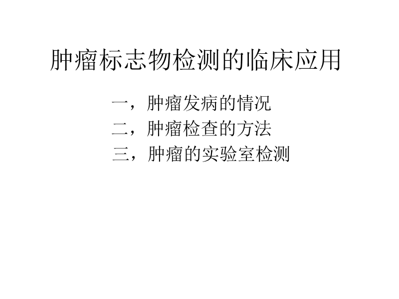 肿瘤检测的临床应用.ppt_第2页