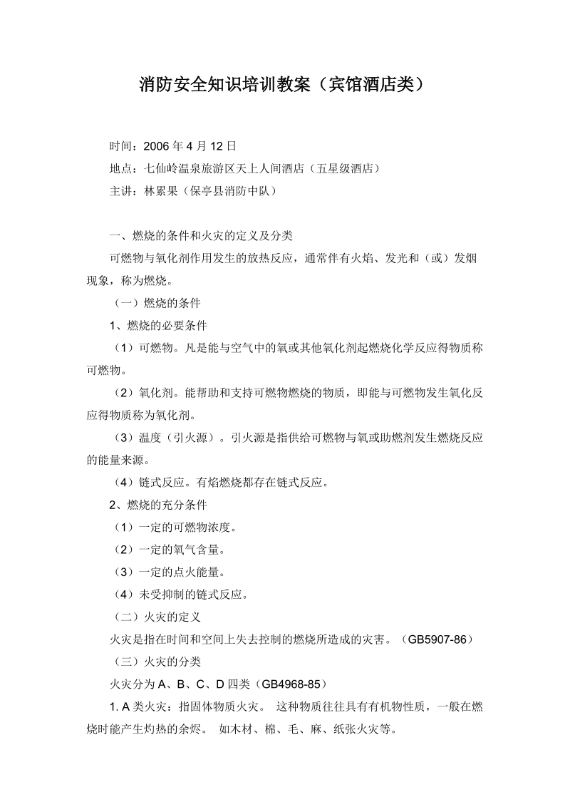 消防安全知识培训教案.doc_第1页