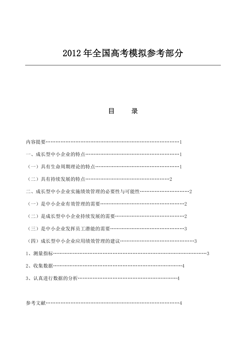 国家政策对浅谈德清成长型中小企业绩效管理的应用研究.doc_第1页