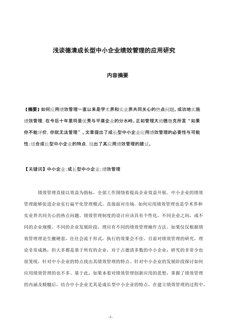 国家政策对浅谈德清成长型中小企业绩效管理的应用研究.doc_第2页