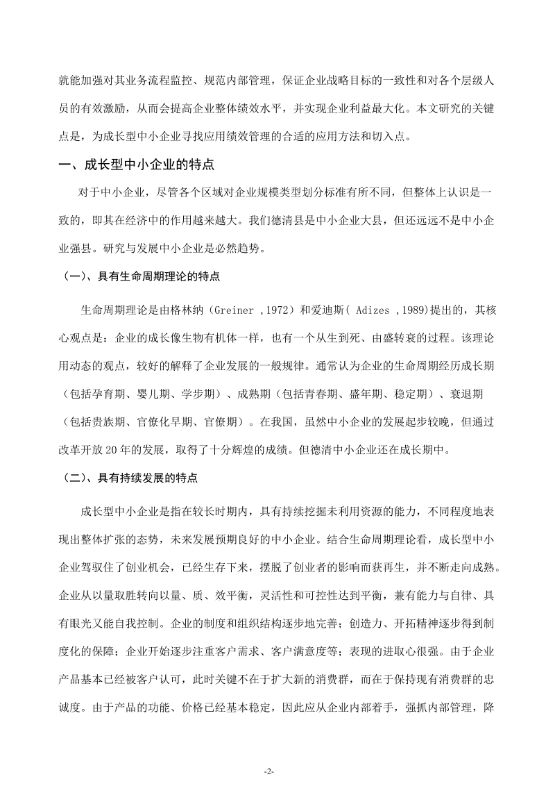 国家政策对浅谈德清成长型中小企业绩效管理的应用研究.doc_第3页