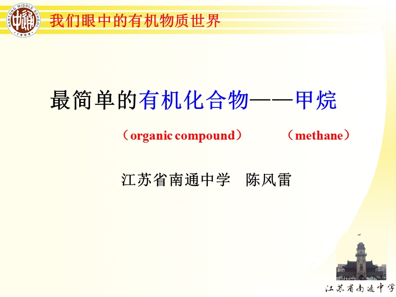 2014年全国高中化学优质课大赛-课题：甲烷(江苏省南通中学-陈风雷).ppt_第3页