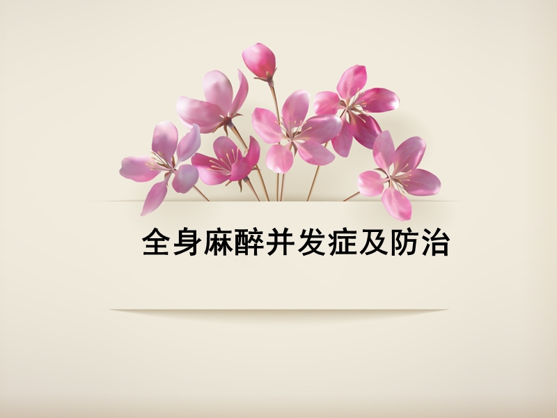 全麻并发症.ppt_第1页