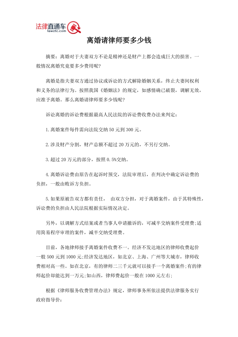 离婚请律师要多少钱.doc_第1页