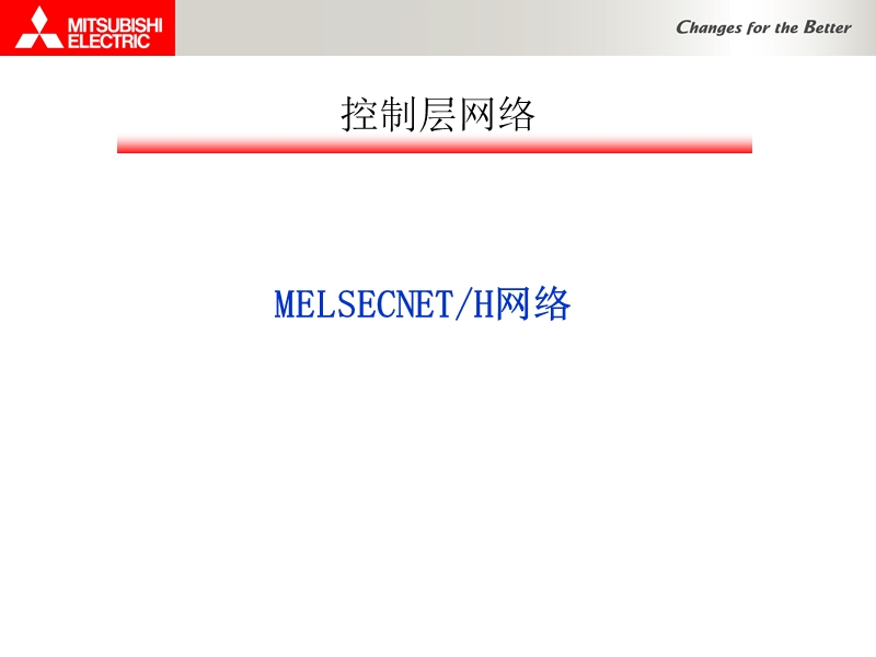 三菱-h网and-cclink配置与设定.ppt_第1页