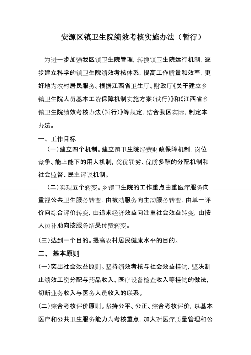 安源区镇卫生院绩效考核实施办法.doc_第1页