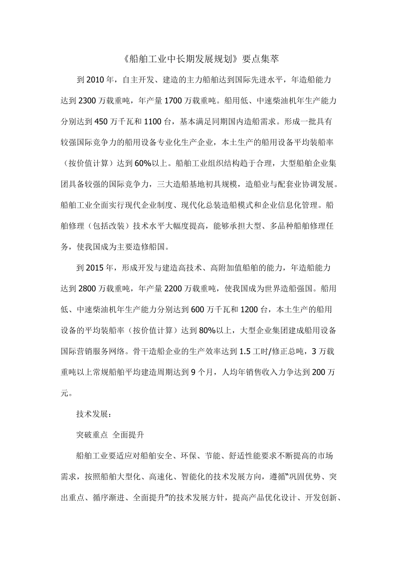 《船舶工业中长期发展规划》要点集萃.doc_第1页