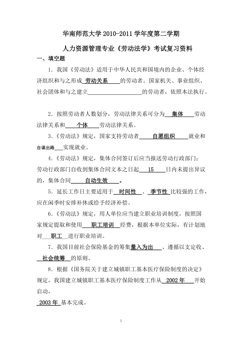 1111劳动法学复习资料.doc_第1页