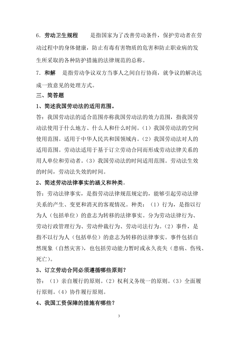 1111劳动法学复习资料.doc_第3页