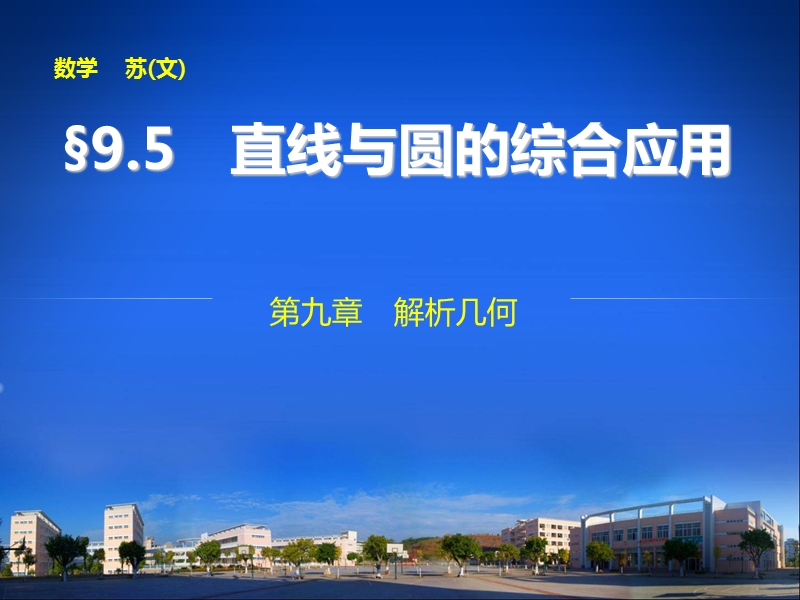 9.5直线与圆的综合应用.ppt_第1页