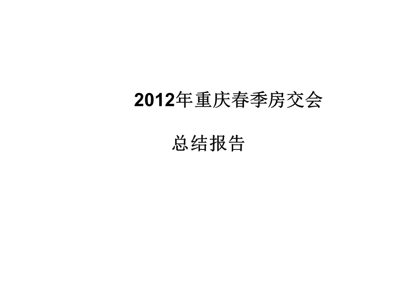 2012年重庆市春交会总结报告.ppt_第1页