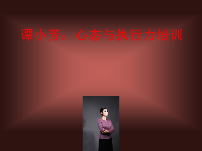 谭小芳：心态与执行力培训.ppt_第1页