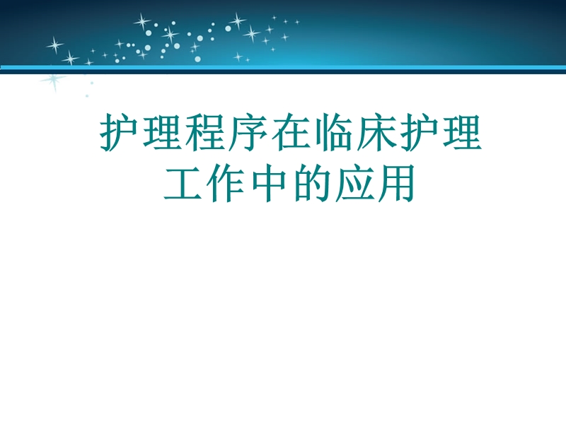 护理程序在临床护理工作中应用_2.ppt_第1页