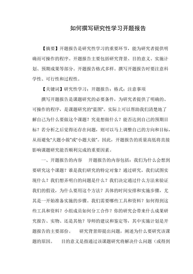 如何撰写研究性学习开题报告.doc_第1页