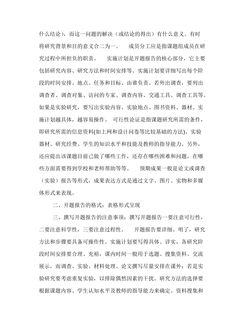 如何撰写研究性学习开题报告.doc_第2页