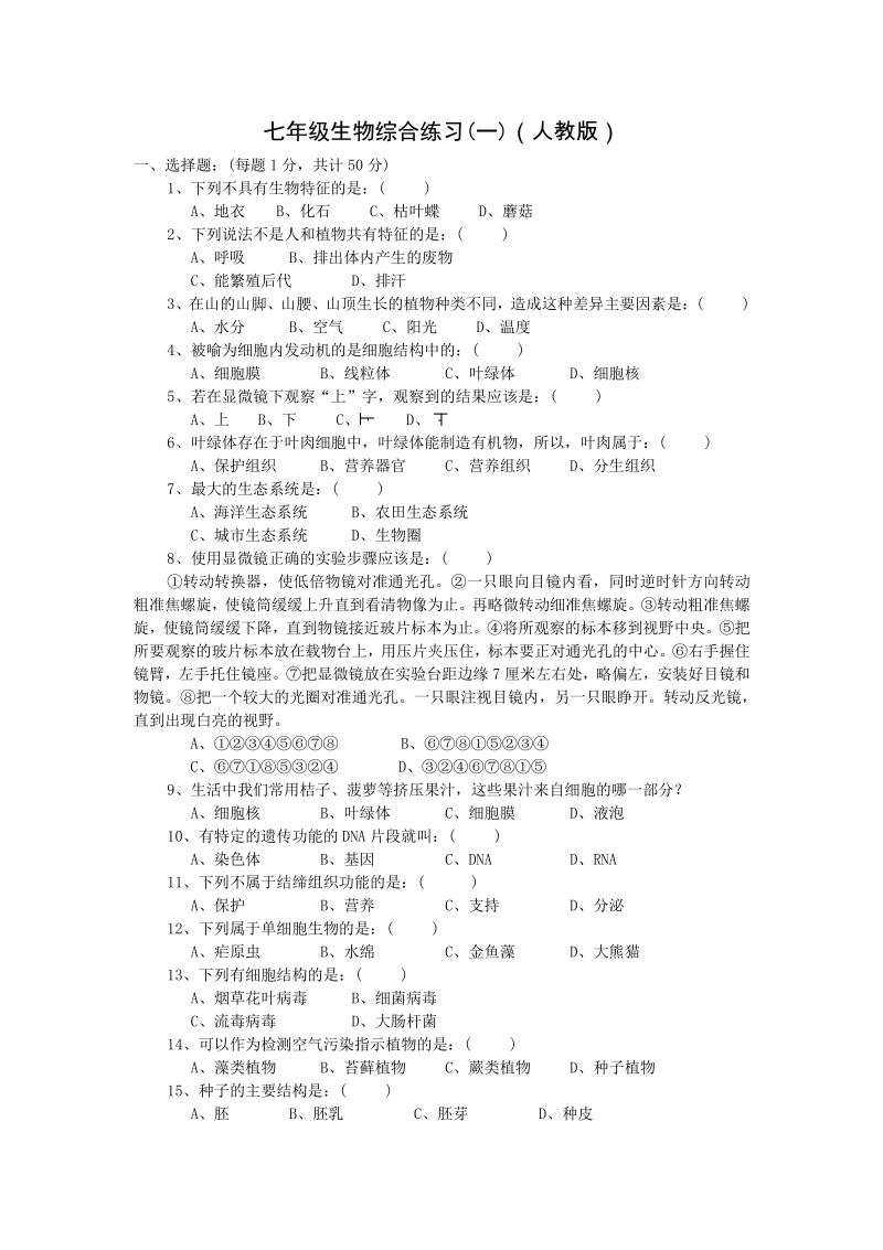 七年级生物综合练习_一_（人教版）.pdf_第1页