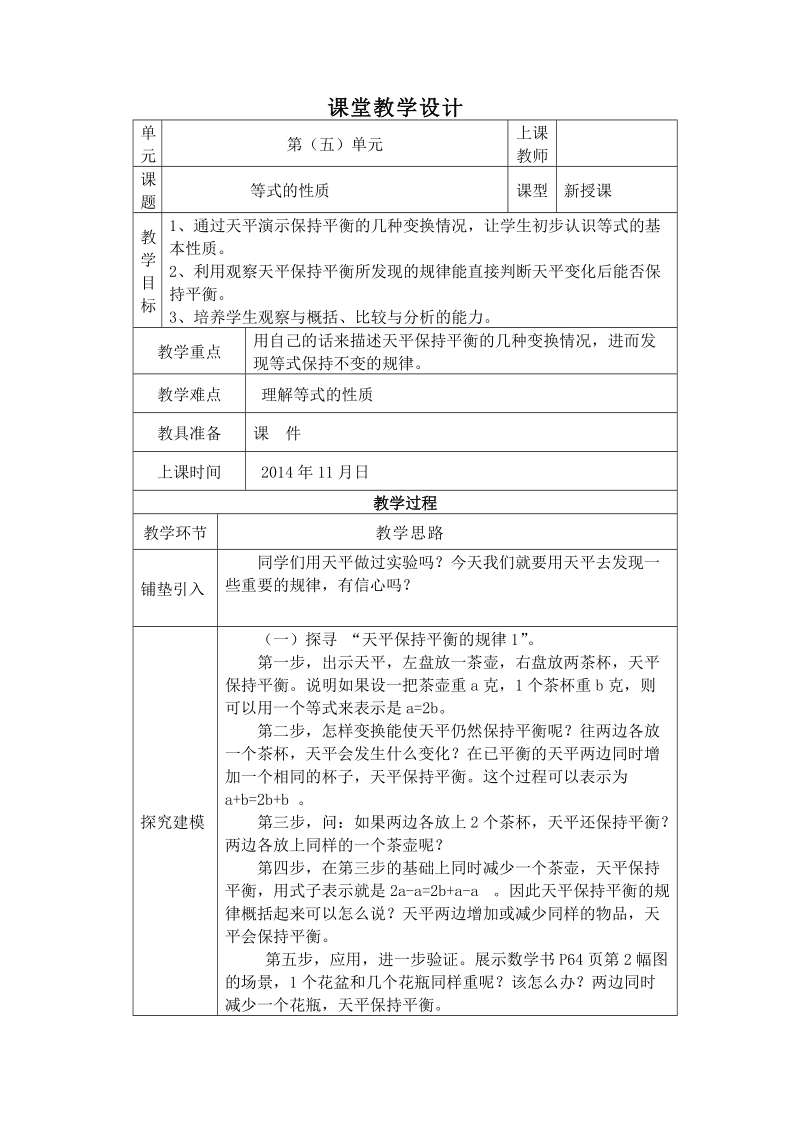 人教版五年级上册数学第五单元等式的性质课堂教学设计.doc_第1页