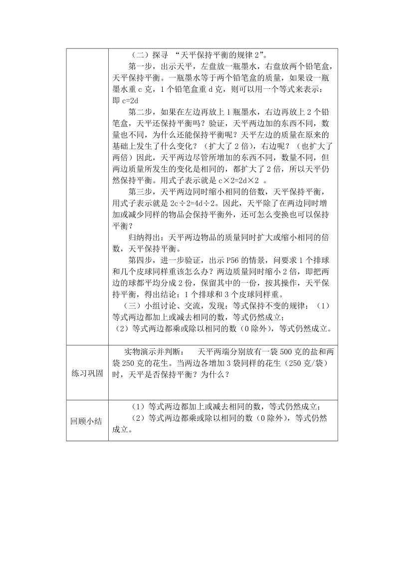 人教版五年级上册数学第五单元等式的性质课堂教学设计.doc_第2页