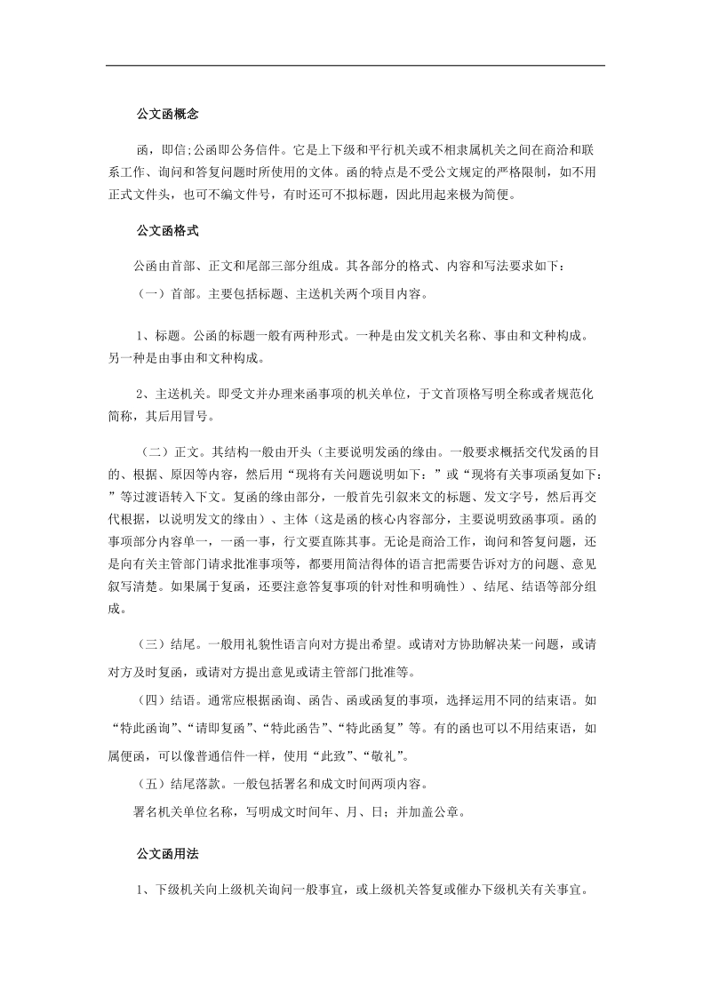 函的的格式和范文.docx_第1页