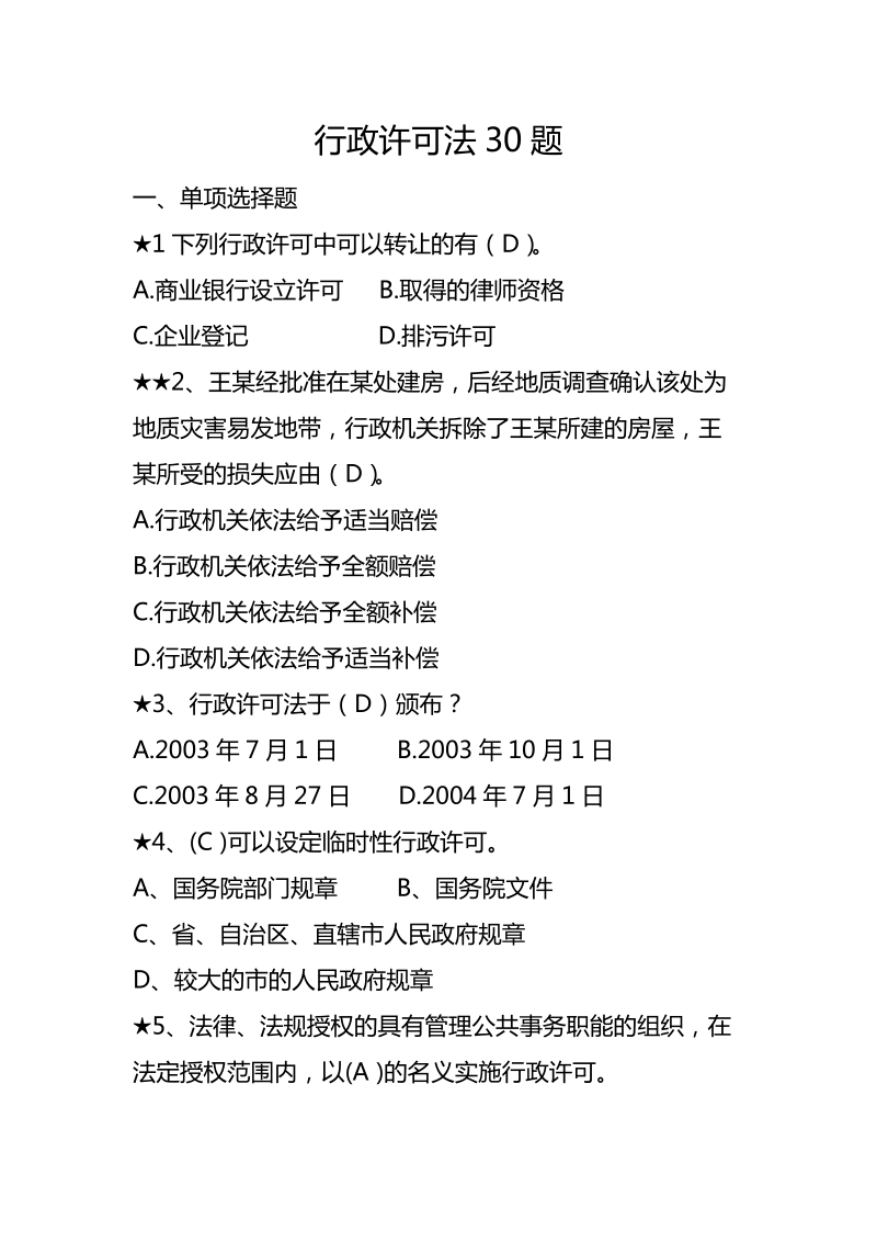 行政许可法30题.doc_第1页