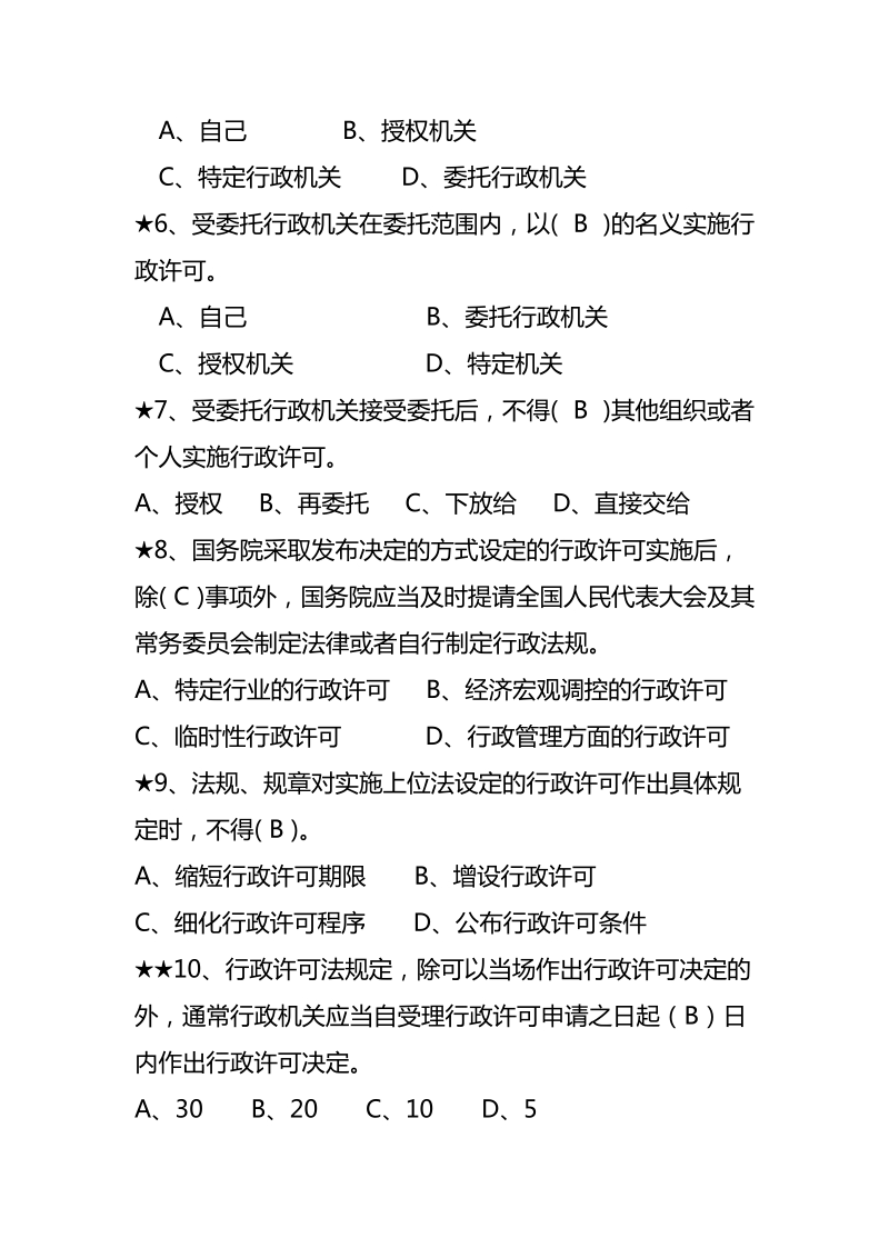 行政许可法30题.doc_第2页