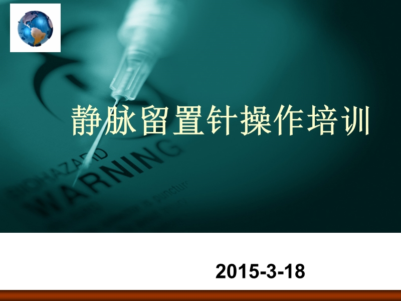 留置针操作培训.ppt_第1页