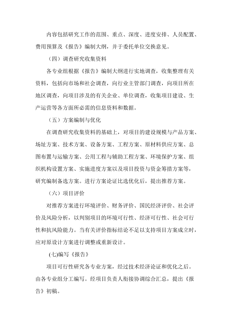 建设项目可行性研究报告编制步骤与要求.doc_第2页