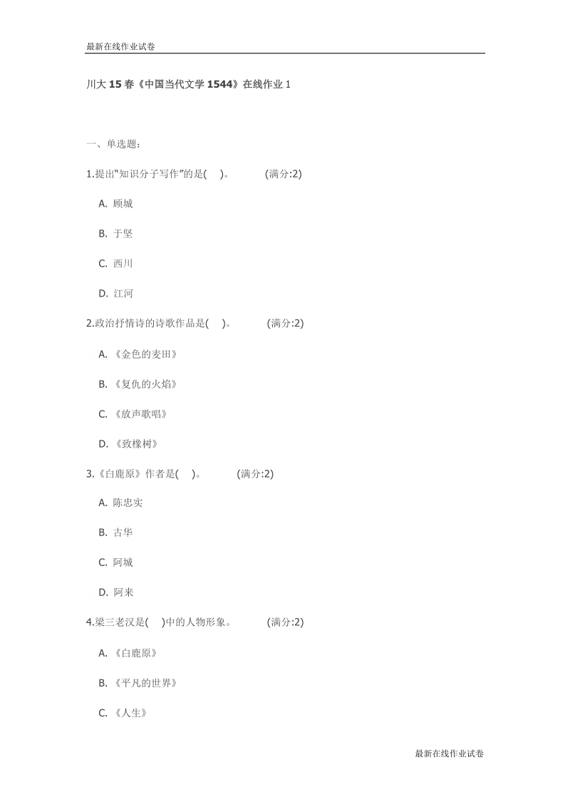 川大15春《中国当代文学1544》在线作业_最新.doc_第1页