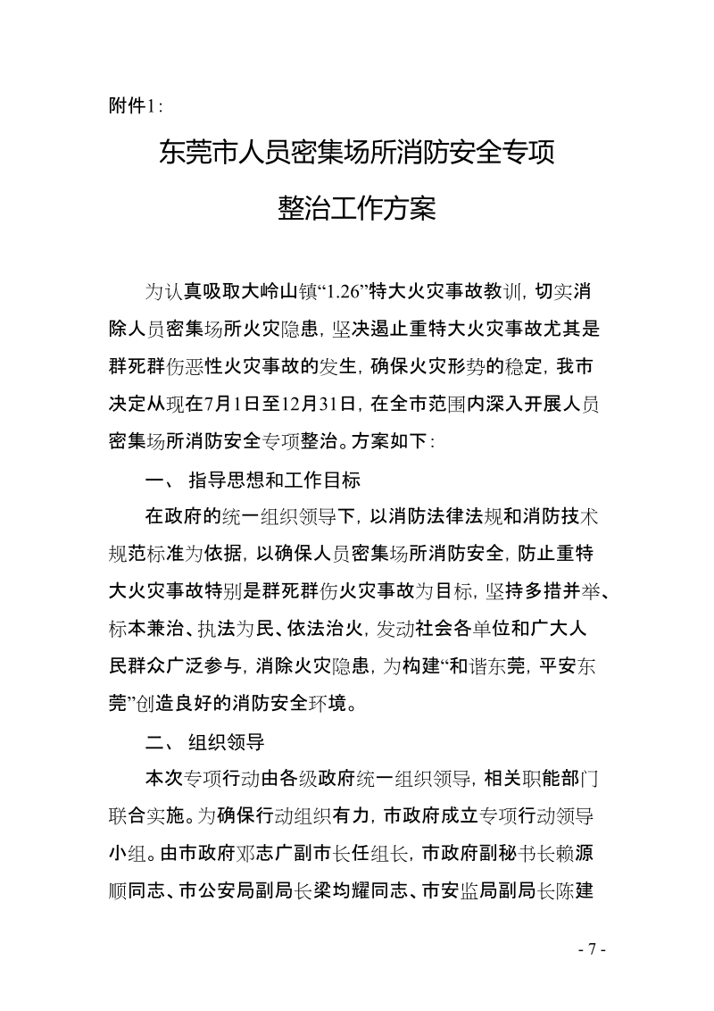 东莞市人员密集场所消防安全专项整治工作方案.doc_第1页