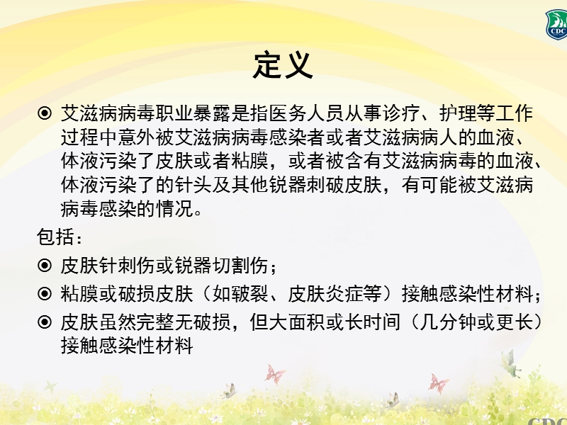 艾滋病职业暴露预防及处理.ppt_第3页