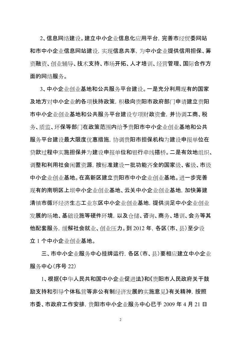 中小企业局落实振兴工业经济大会精神工作措施.doc_第2页