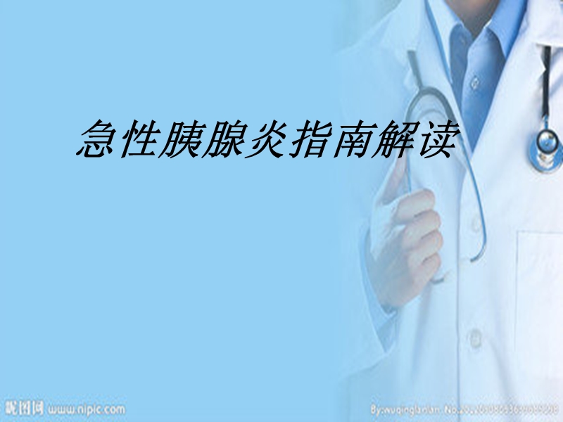 胰腺炎讲课.ppt_第1页