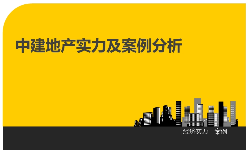 中建地产实力及案例分析范例.ppt_第1页