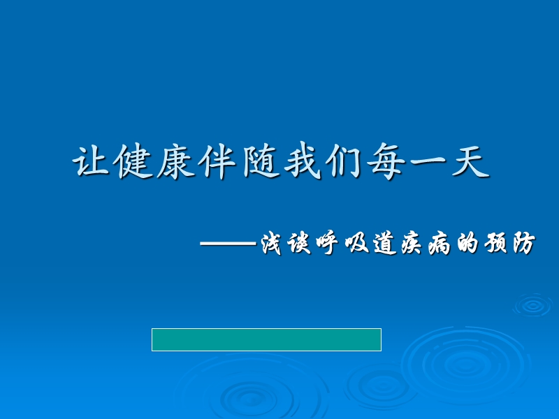 呼吸系统疾病与预防_yl.ppt_第1页