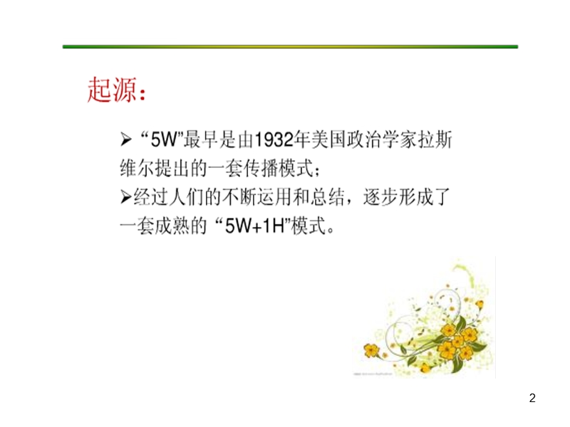 5w1h管理培训.ppt_第2页