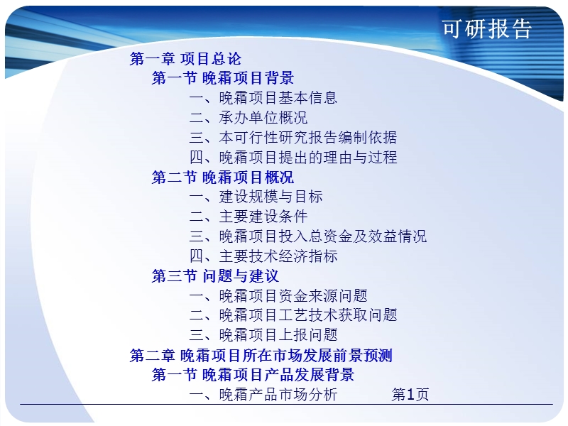 晚霜项目可行性研究报告.ppt_第2页