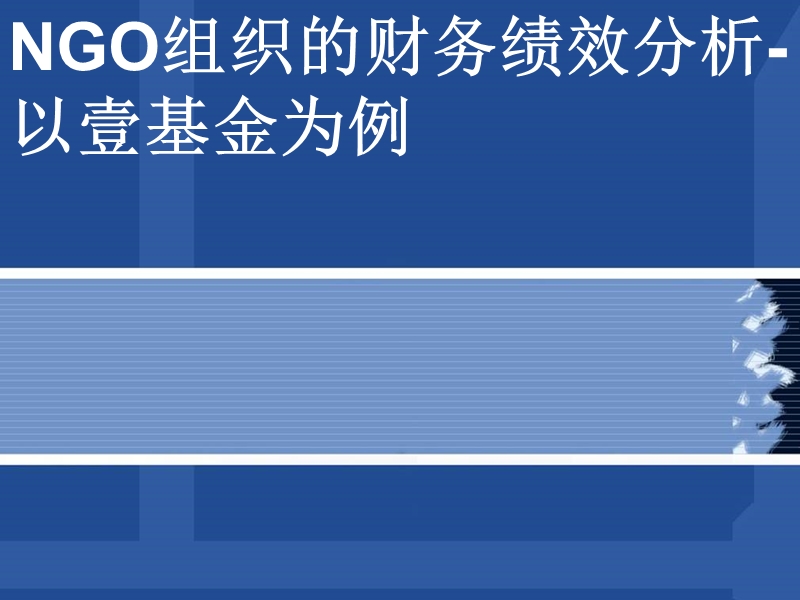 ngo组织的财务绩效分析.ppt_第1页